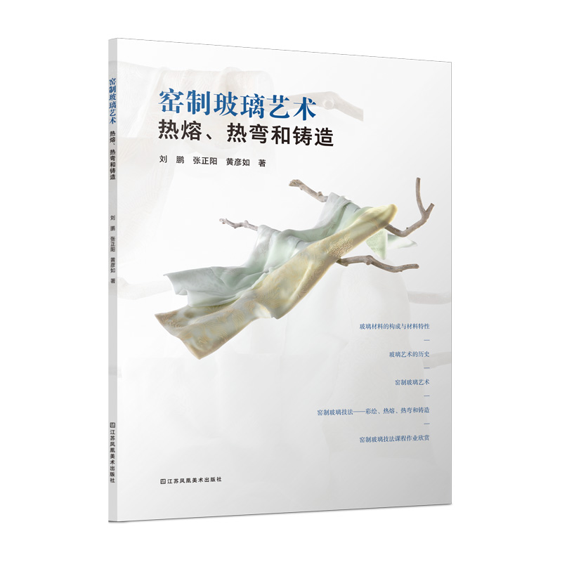 窑制玻璃艺术(热熔热弯和铸造)