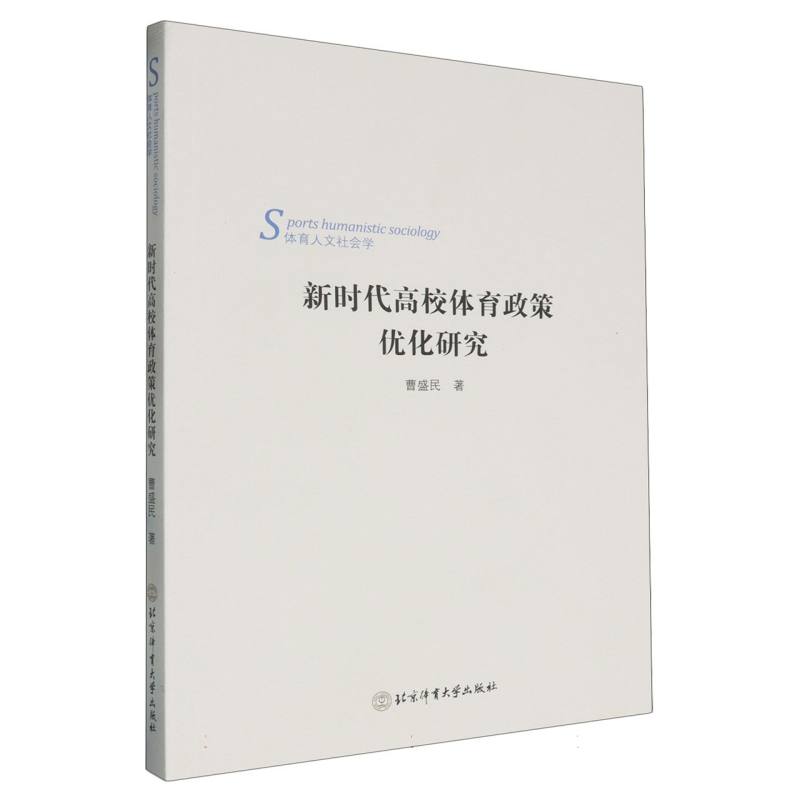 新时代高校体育政策优化研究