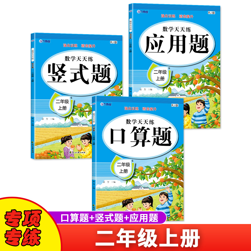 数学口算题竖式应用题天天练二年级上册人教版思维强化练习数学专项训练小学同步练习册 全套3本