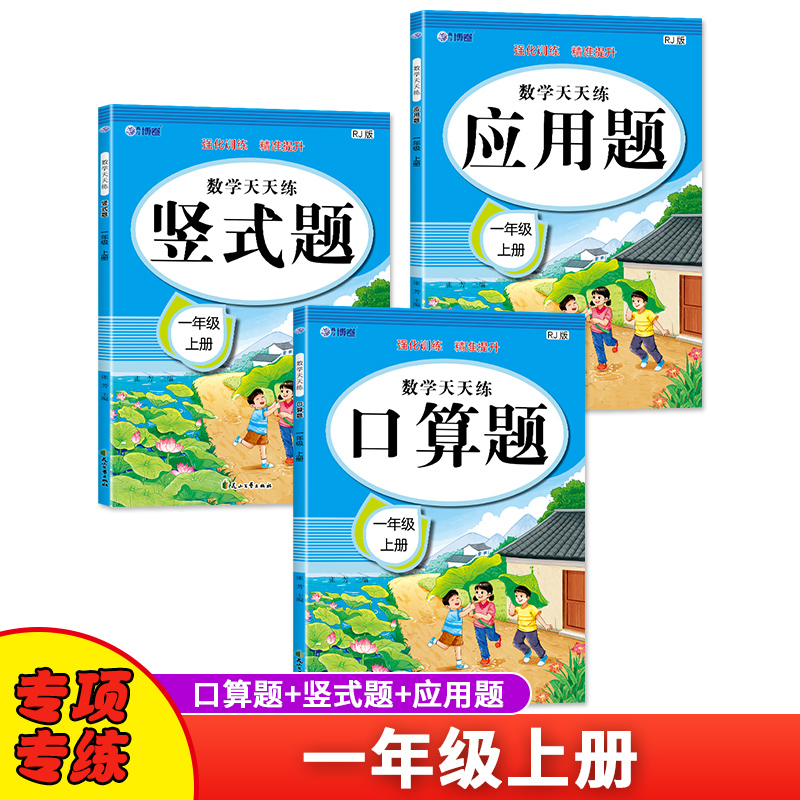 数学口算题竖式应用题天天练一年级上册人教版思维强化练习数学专项训练小学同步练习册 全套3本