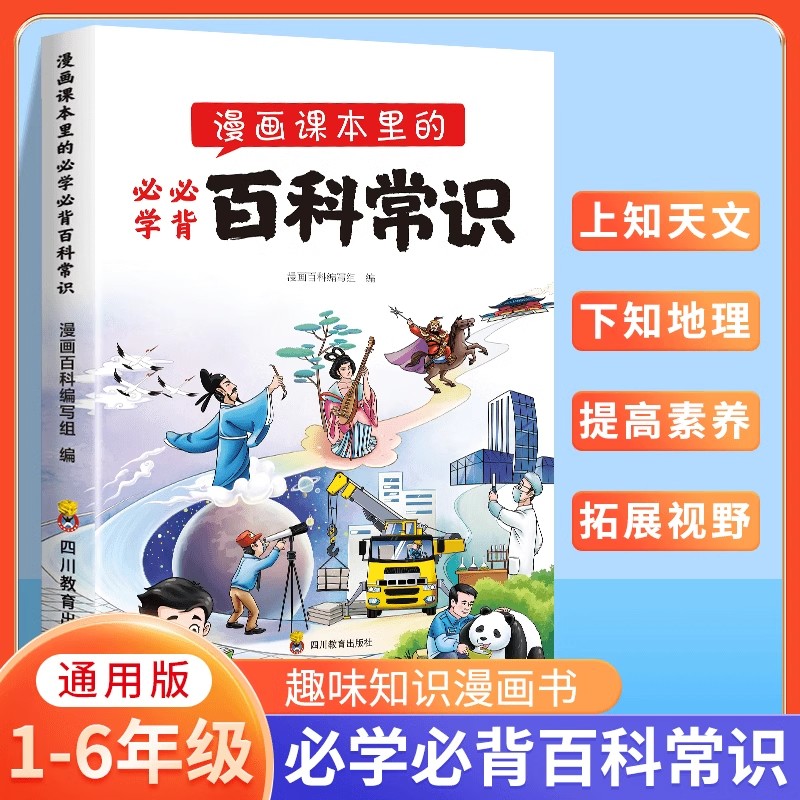 漫画课本里的必学必背百科常识