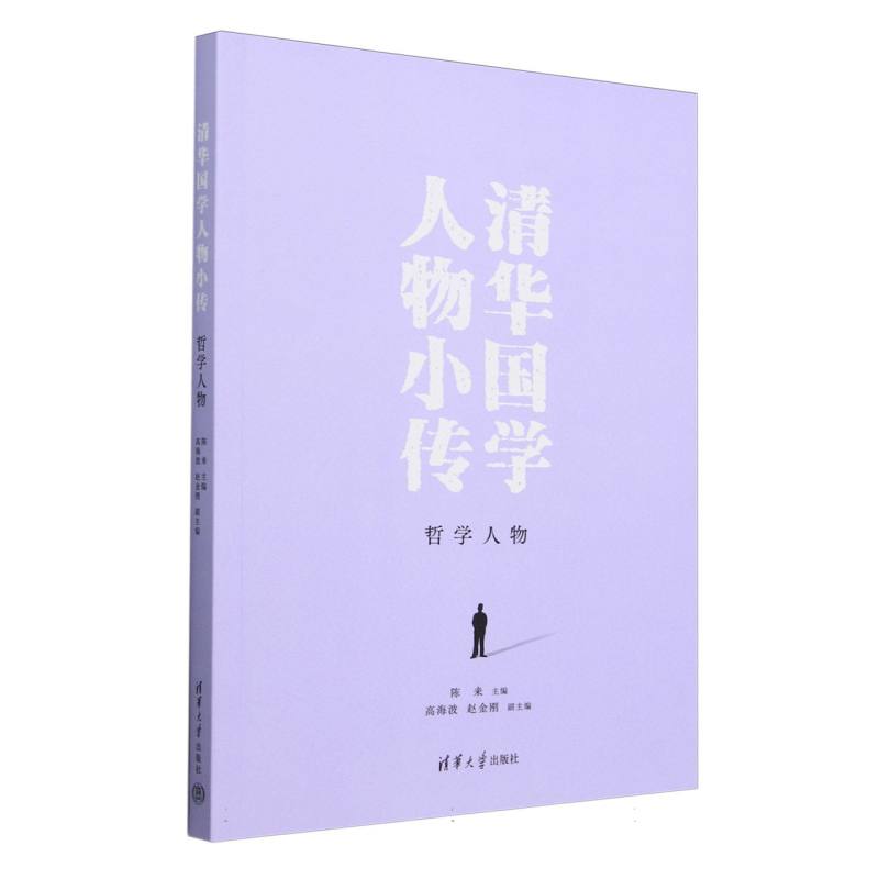 清华国学人物小传