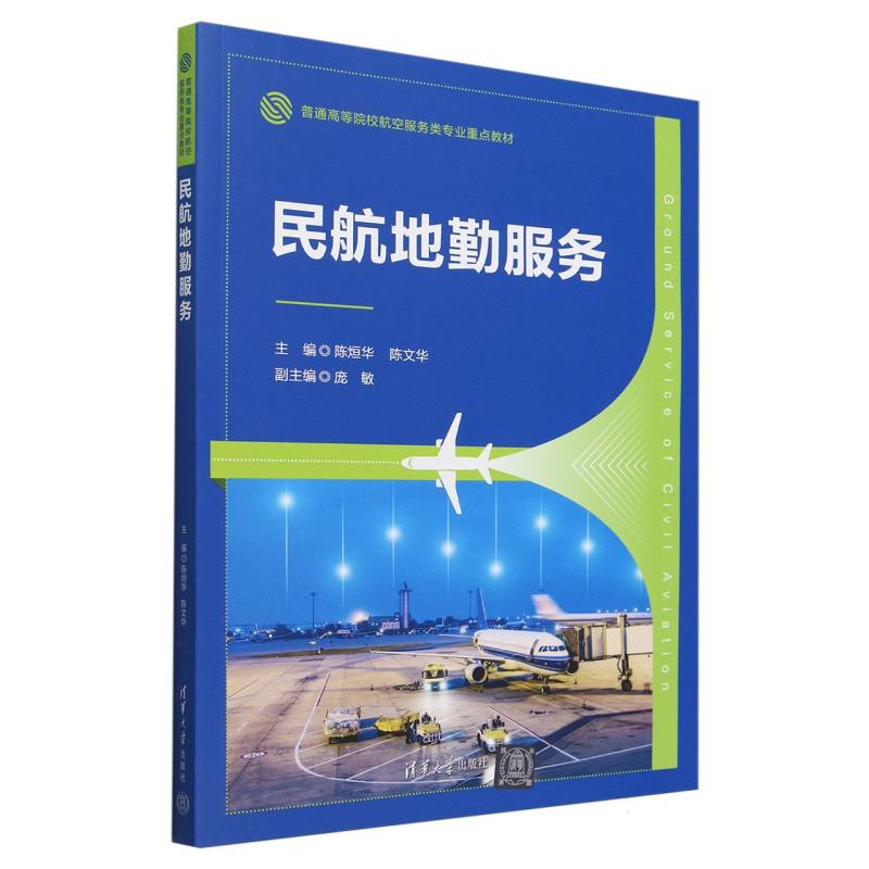 民航地勤服务(普通高等院校航空服务类专业重点教材)