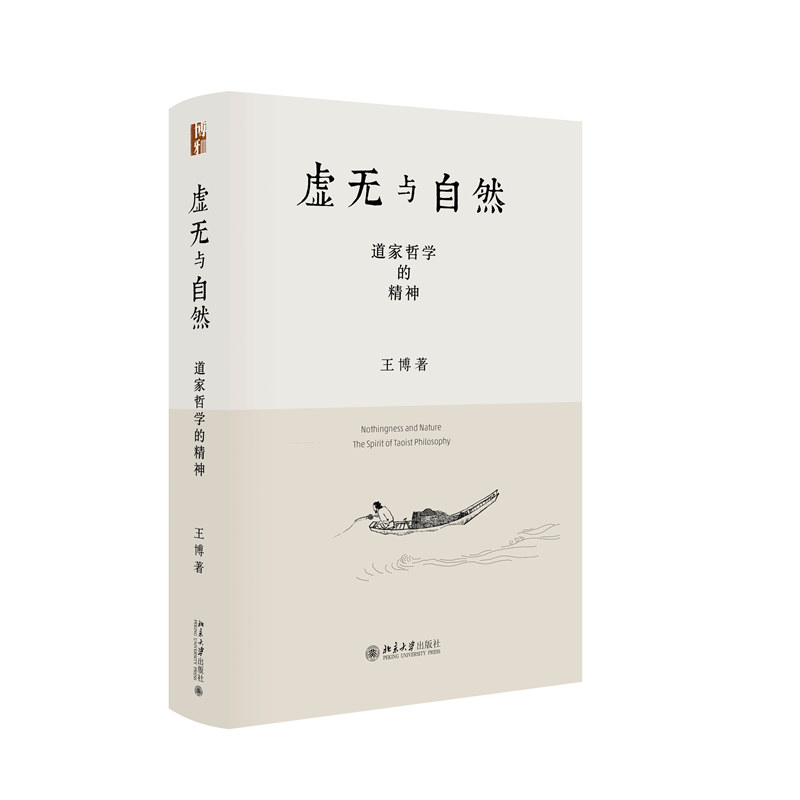 虚无与自然:道家哲学的精神