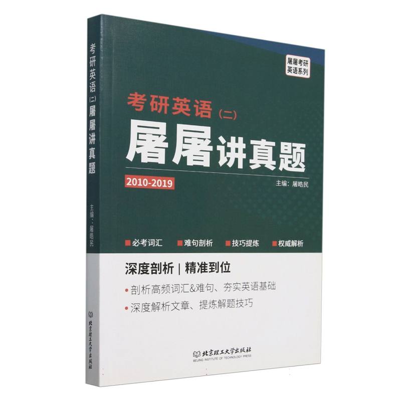 考研英语屠屠讲真题（2010-2019）/屠屠考研英语系列