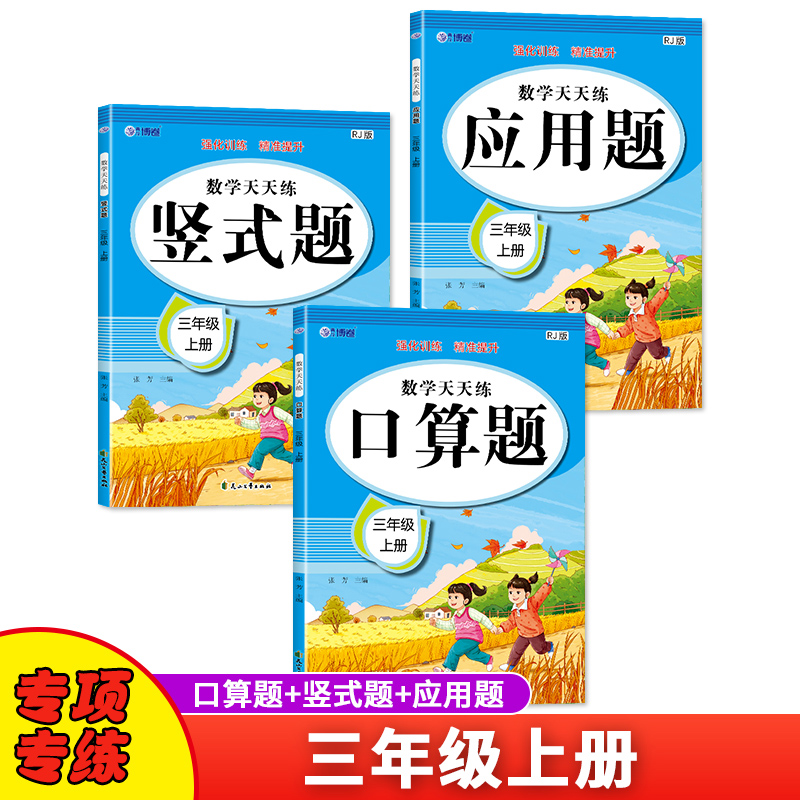 数学口算题竖式应用题天天练三年级上册人教版思维强化练习数学专项训练小学同步练习册 全套3本