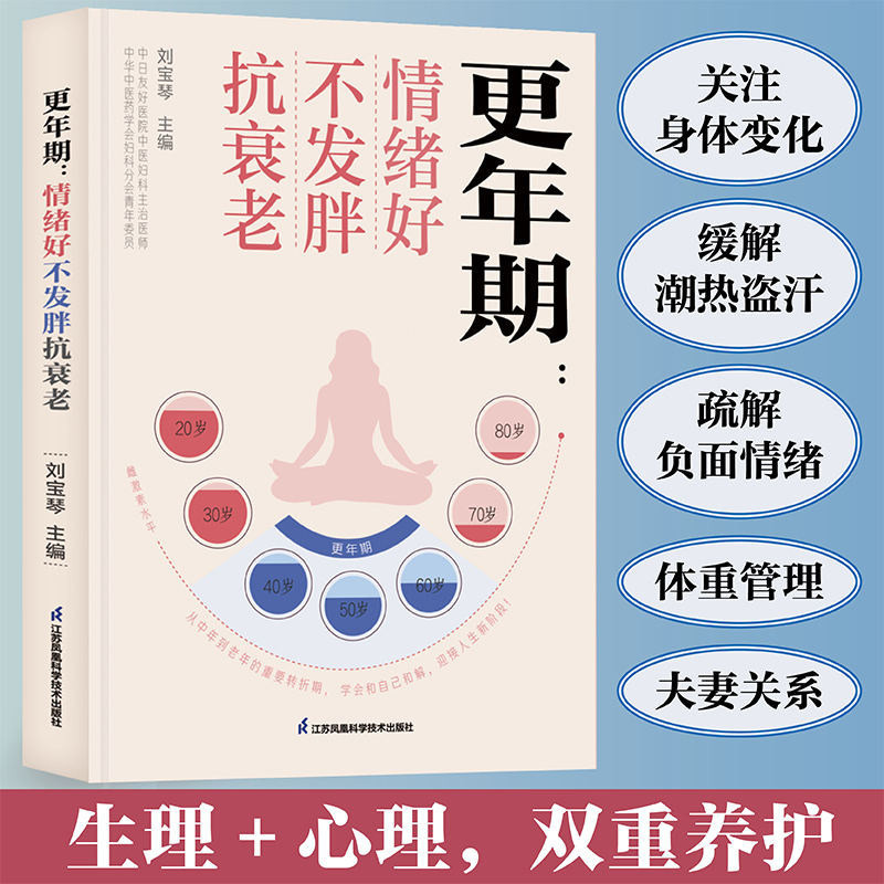 更年期：情绪好不发胖抗衰老（汉竹）