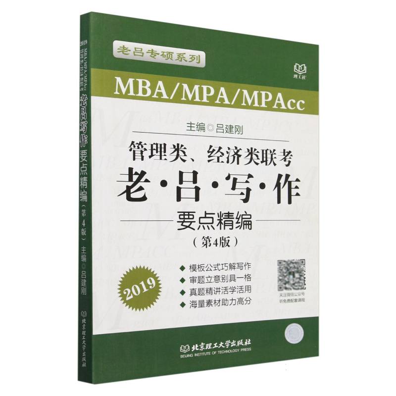 管理类经济类联考老吕写作要点精编（第4版MBAMPAMPAcc2019）/老吕专硕系列