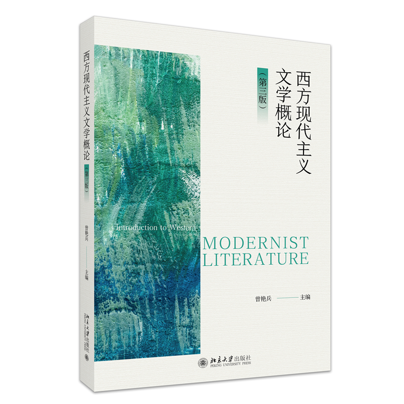 西方现代主义文学概论（第三版）
