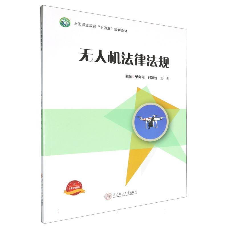 无人机法律法规（全国职业教育十四五规划教材）