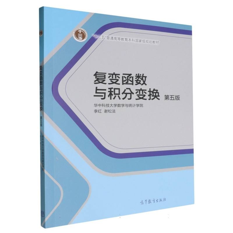 复变函数与积分变换（第5版）