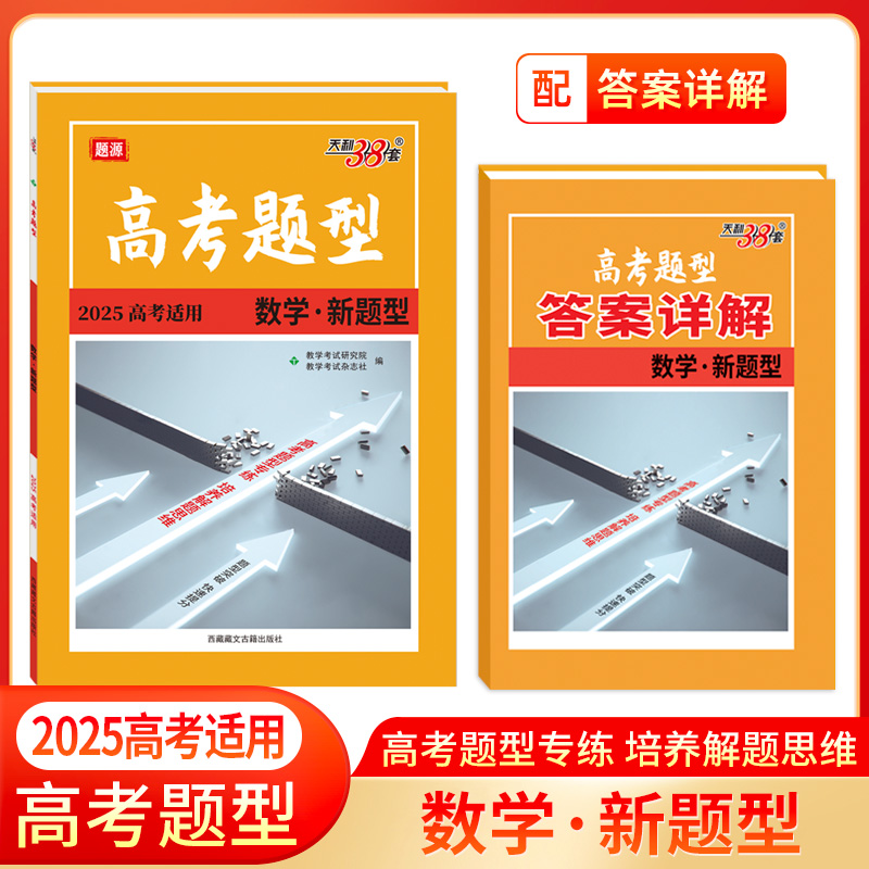 2025 数学 新题型 高考题型 天利38套