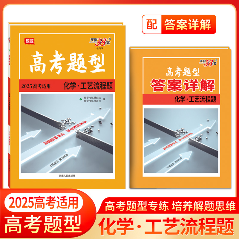 2025 化学 工艺流程题 高考题型 天利38套