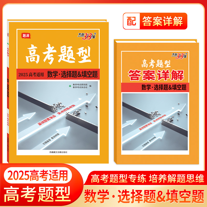 2025 数学 选择题&填空题 高考题型 天利38套