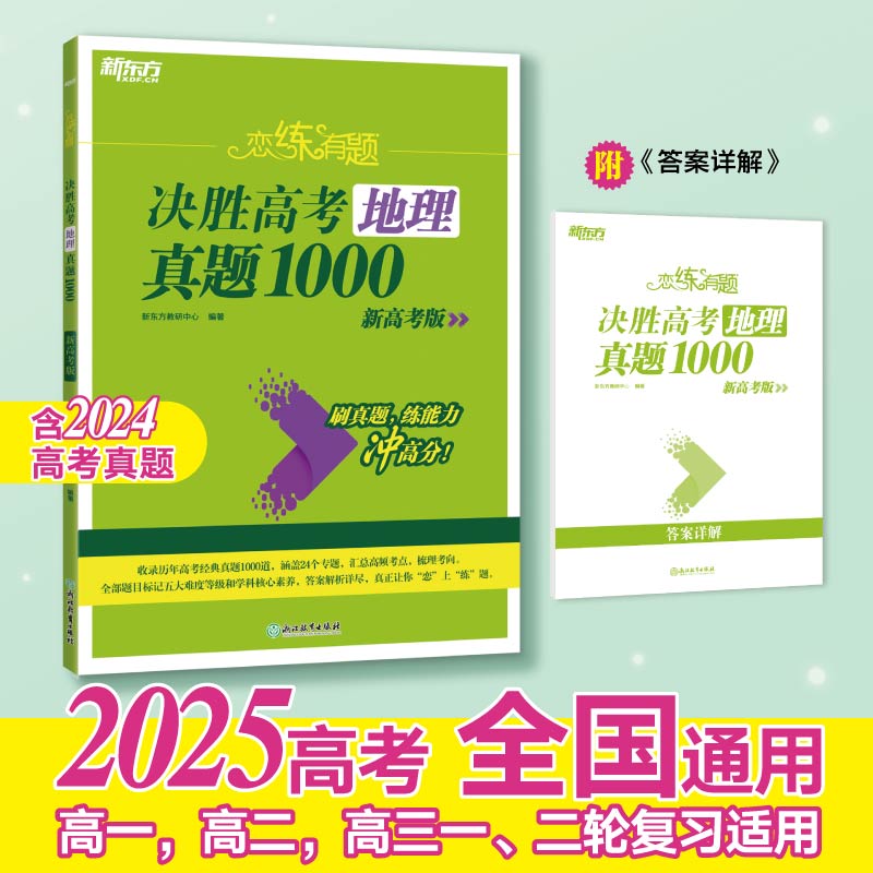 新东方 (25)恋练有题 决胜高考地理真题1000