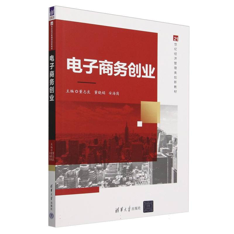 电子商务创业(21世纪经济管理类创新教材)
