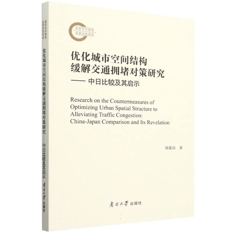 优化城市空间结构缓解交通拥堵对策研究