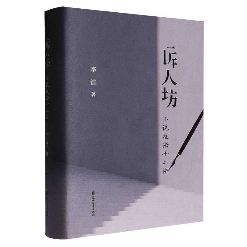 匠人坊:小说技法十二讲