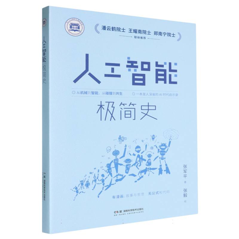 复旦大学研究生教材系列：人工智能极简史