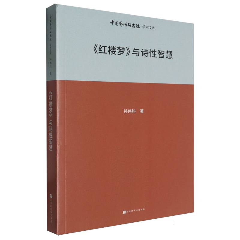 红楼梦与诗性智慧/中国艺术研究院学术文库