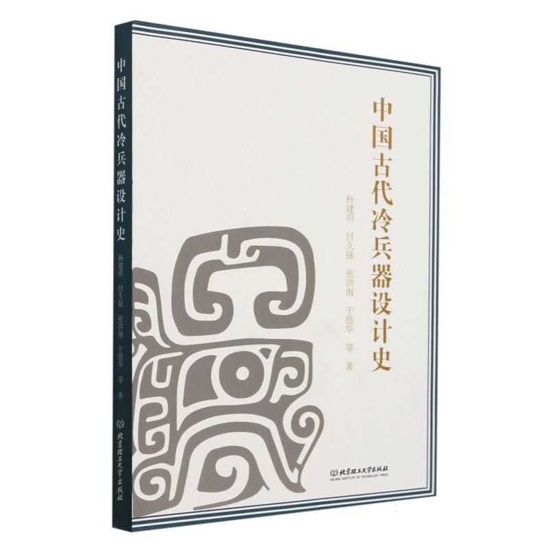中国古代冷兵器设计史