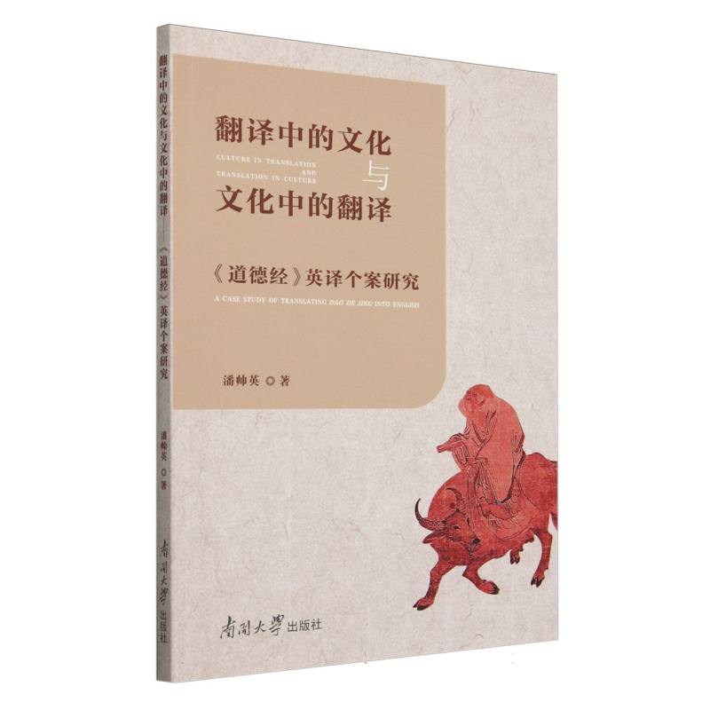 翻译中的文化与文化中的翻译《道德经》英译个案研究