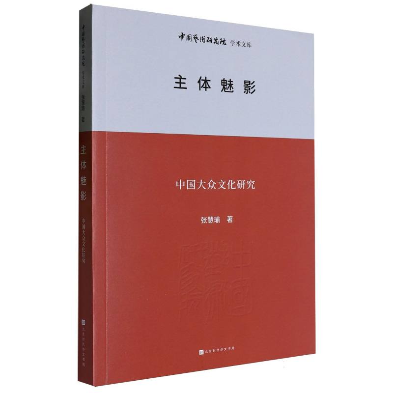 主体魅影/中国艺术研究院学术文库