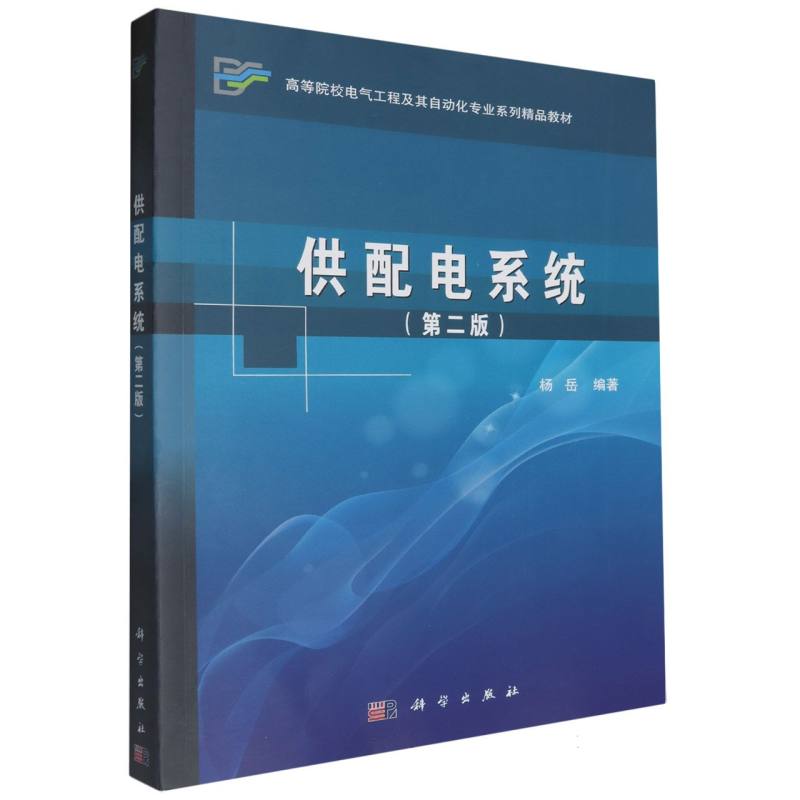 供配电系统（第二版）
