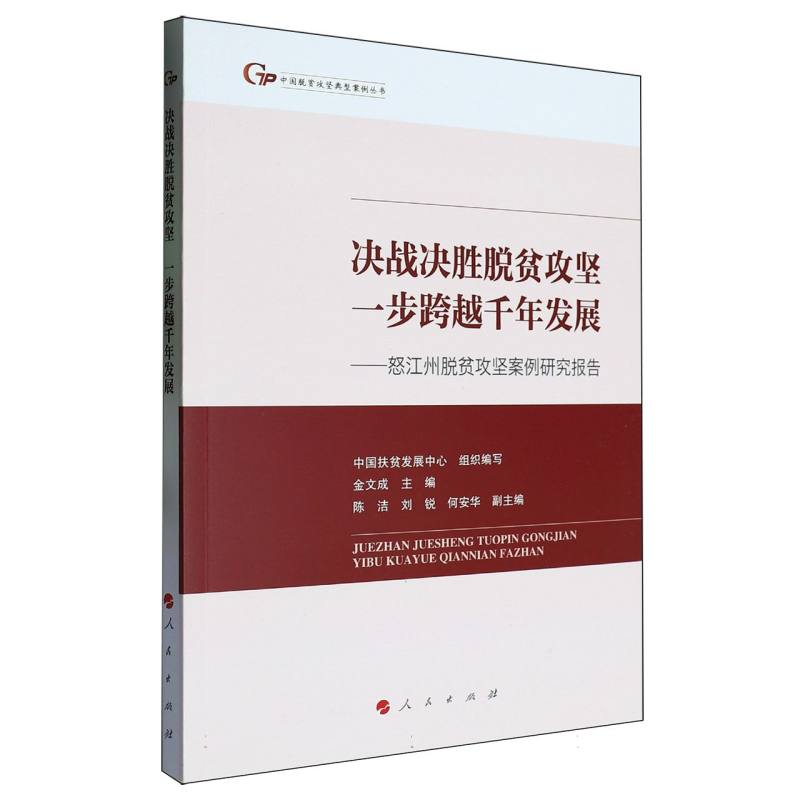 决战决胜脱贫攻坚一步跨越千年发展/中国脱贫攻坚典型案例