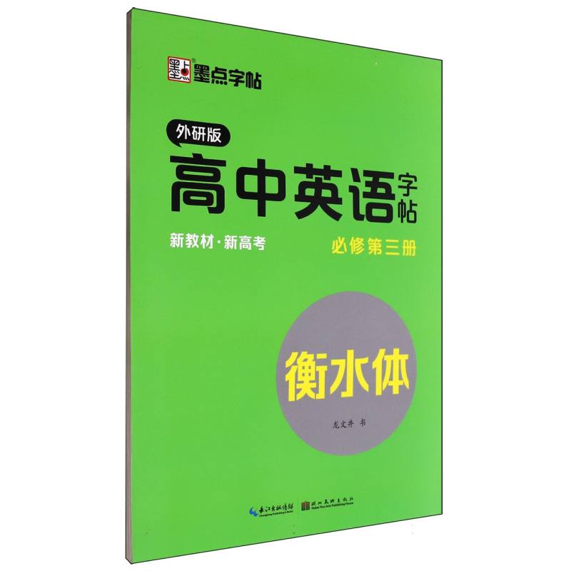 高中英语字帖（必修第3册外研版衡水体）