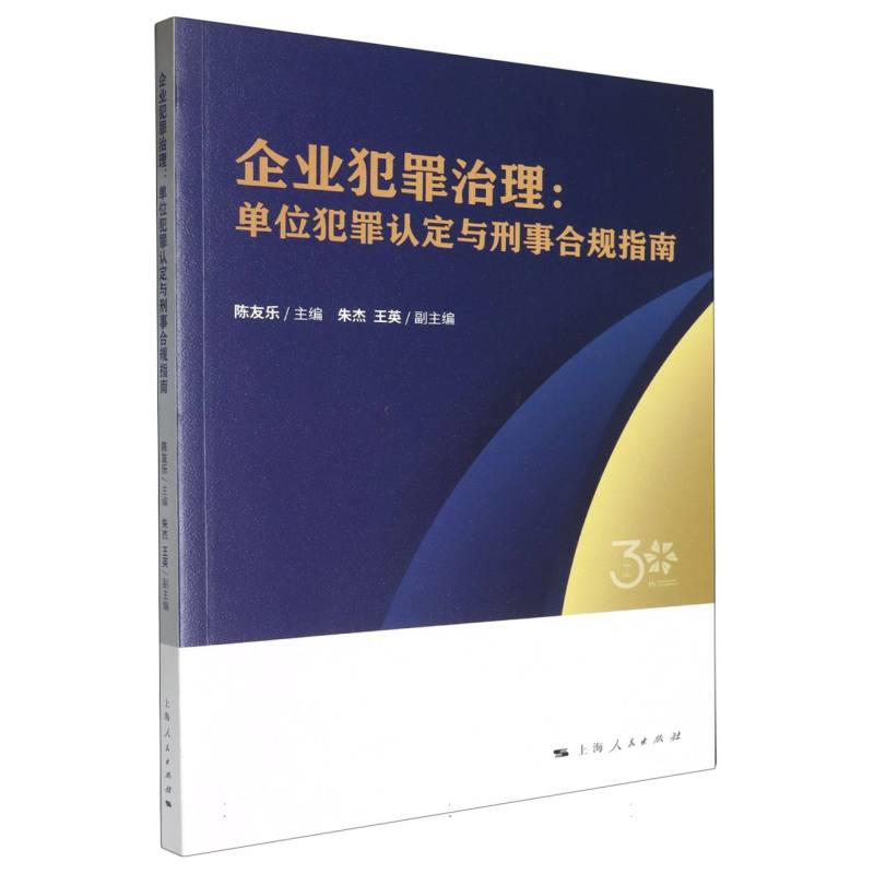 企业犯罪治理：单位犯罪认定与刑事合规指南