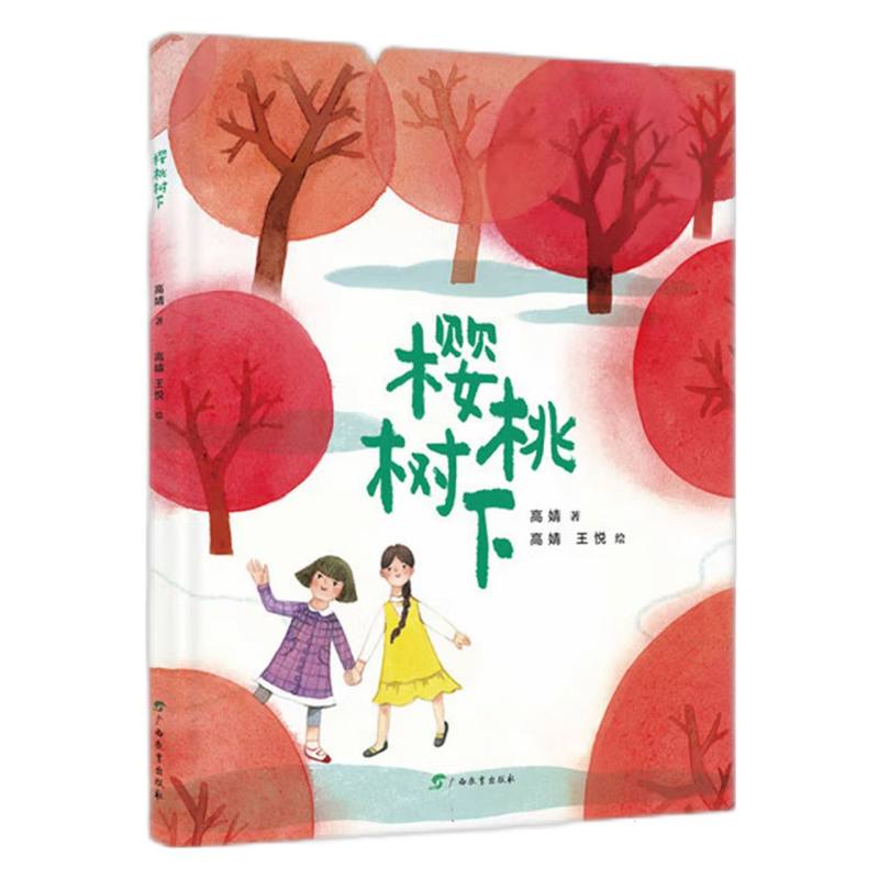 心灵成长绘本-樱桃树下