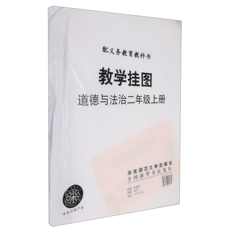 道德与法治教学挂图（2上人教版配义教教科书）