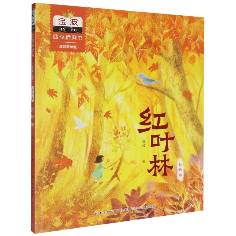 金波四季桥梁书(注音美绘版)秋天卷·红叶林