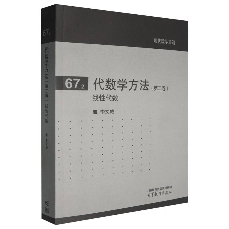代数学方法（第二卷）线性代数