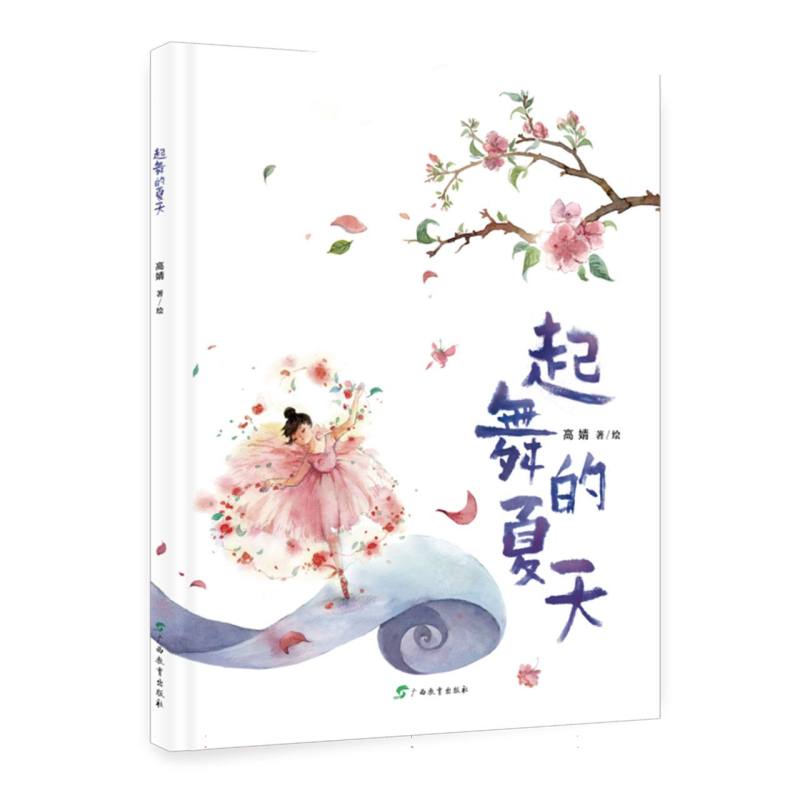 心灵成长绘本-起舞的夏天