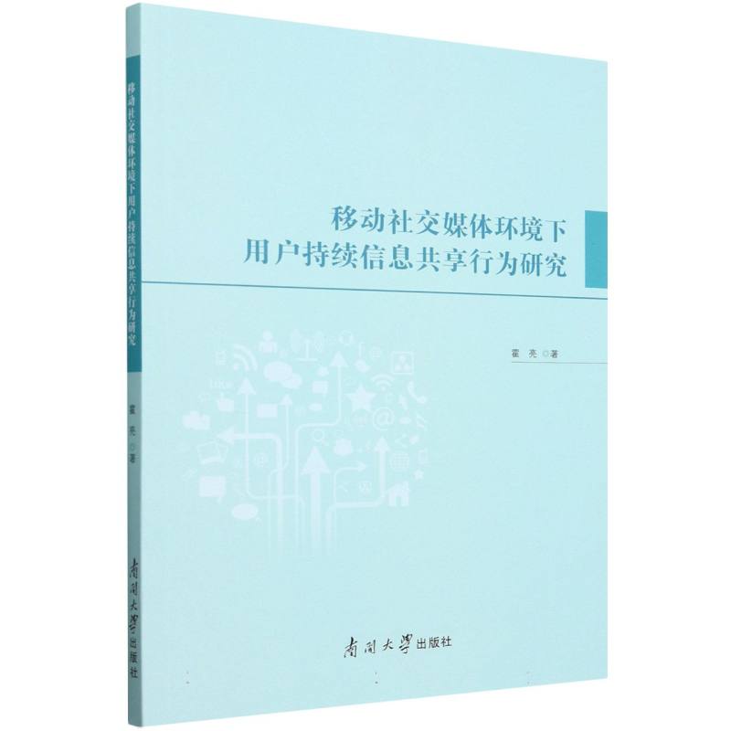 移动社交媒体环境下用户持续信息共享行为研究