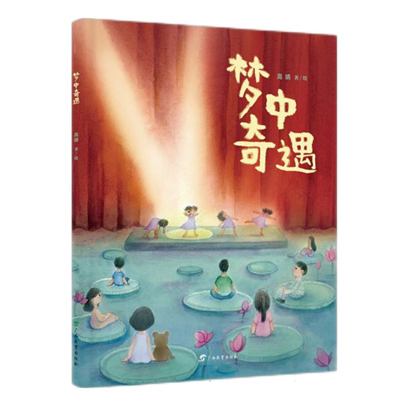 心灵成长绘本-梦中奇遇