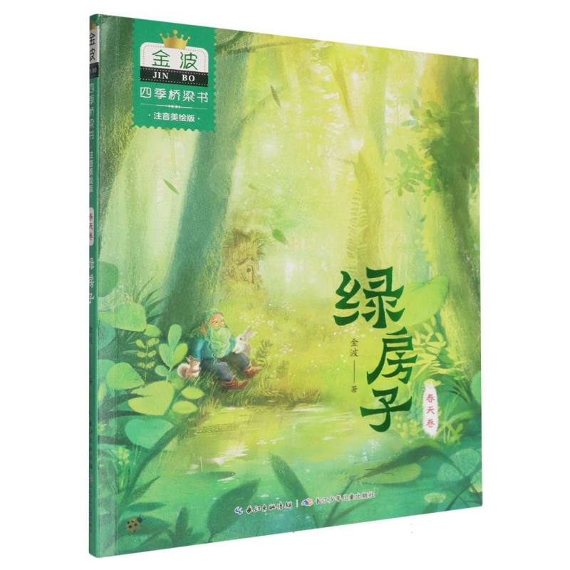 金波四季桥梁书（注音美绘版）春天卷·绿房子