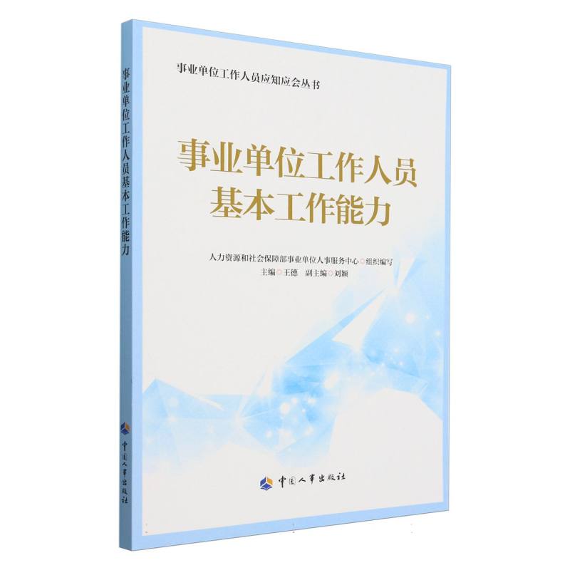 事业单位工作人员应知应会丛书-事业单位工作人员基本工作能力