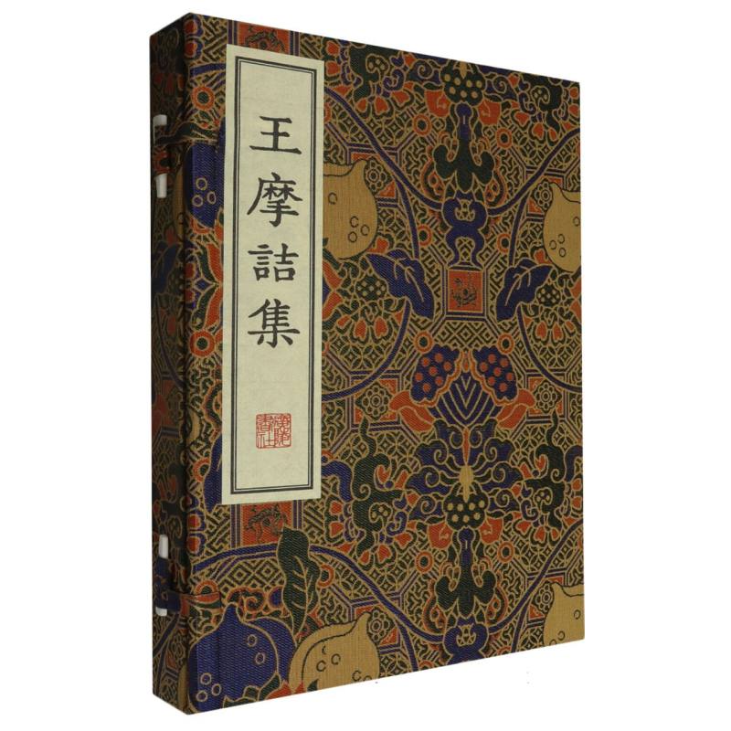 清刻珍本丛刊-王摩诘集