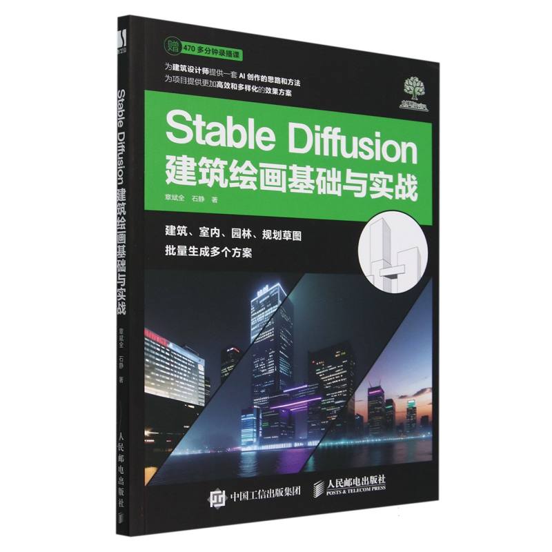 Stable Diffusion建筑绘画基础与实战