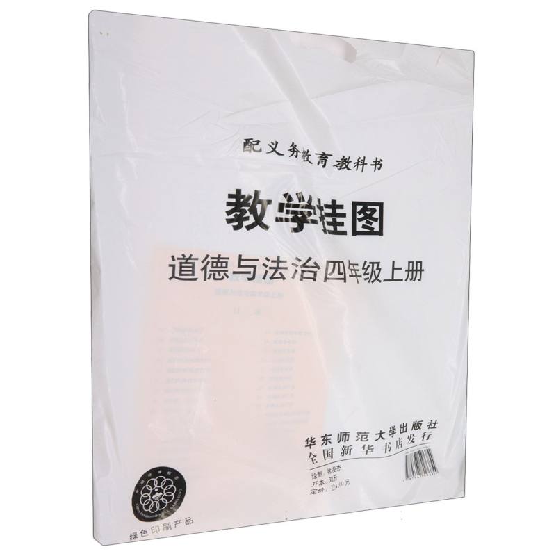 道德与法治教学挂图（4上人教版配义教教科书）