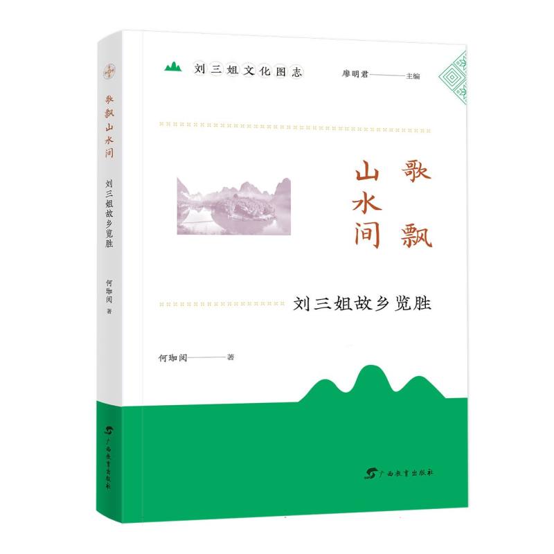 刘三姐文化图志-歌飘山水间:刘三姐故乡览胜