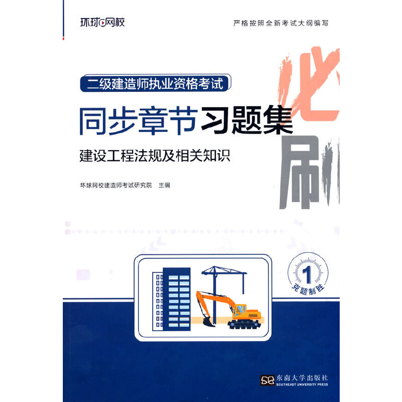 2025二级建造师习题集《建设工程法规及相关知识》