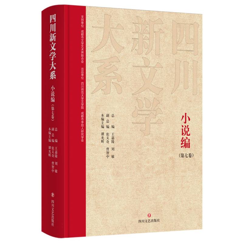四川新文学大系-小说编（第七卷）
