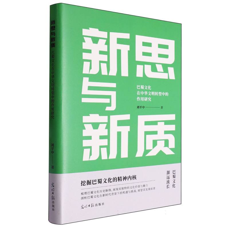新思与新质:巴蜀文化在中华文明转型中的作用研究