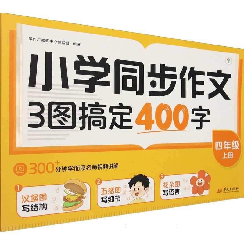 小学同步作文 3图搞定400字 四年级上册