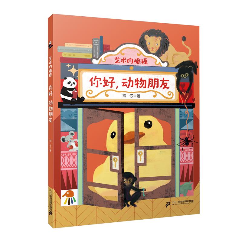 艺术的旅程 你好动物朋友