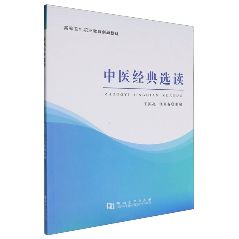 中医经典选读
